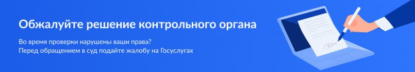Обжалуйте решение контрольного органа
