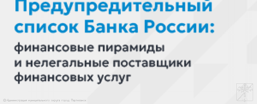 Список компаний с выявленными признаками нелегальной деятельности на финансовом рынке Список компаний с выявленными признаками нелегальной деятельности на финансовом рынке