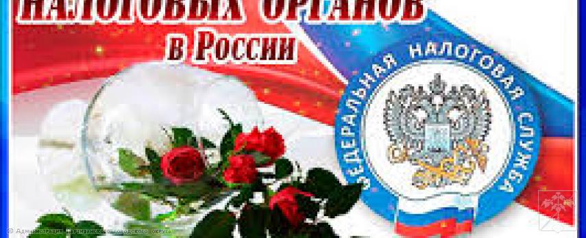 Поздравление главы городского округа О.А. Бондарева с Днем работников налоговых органов Российской Федерации Поздравление главы городского округа О.А. Бондарева с Днем работников налоговых органов Российской Федерации