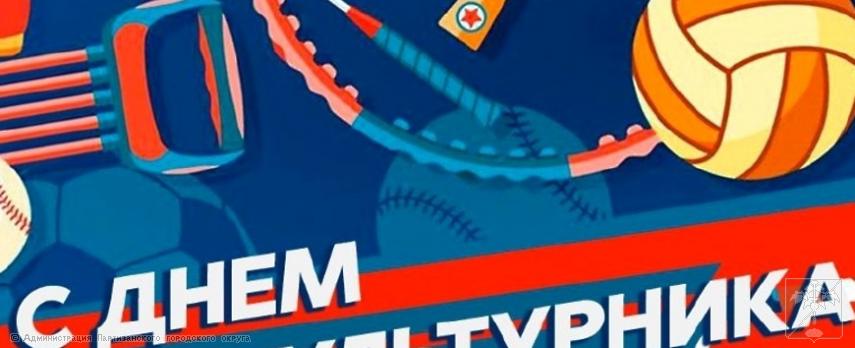 Поздравление главы городского округа О.А. Бондарева с Днем физкультурника Поздравление главы городского округа О.А. Бондарева с Днем физкультурника