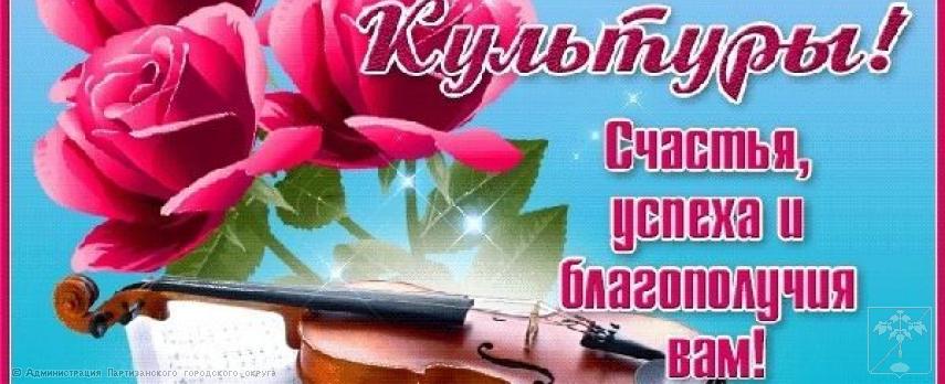 Поздравление главы городского округа О.А. Бондарева с Днем работников культуры Поздравление главы городского округа О.А. Бондарева с Днем работников культуры