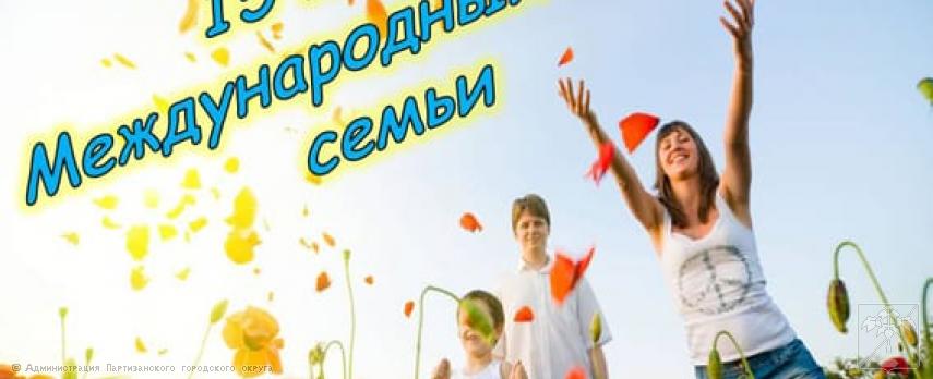 Поздравление главы городского округа О. А. Бондарева с Международным Днем семьи Поздравление главы городского округа О. А. Бондарева с Международным Днем семьи