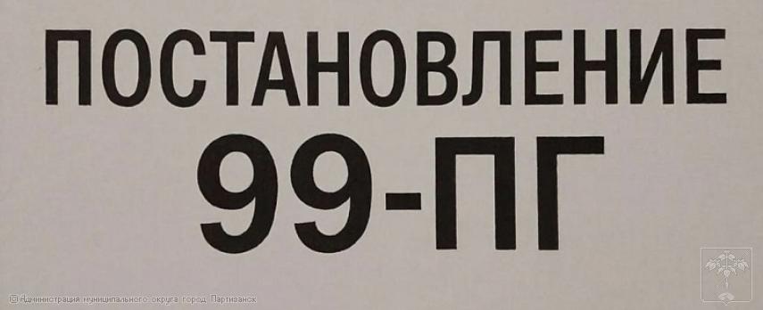 О внесении изменения в постановление Губернатора Приморского края от 4 декабря 2025 года N 99-пг О внесении изменения в постановление Губернатора Приморского края от 4 декабря 2025 года N 99-пг