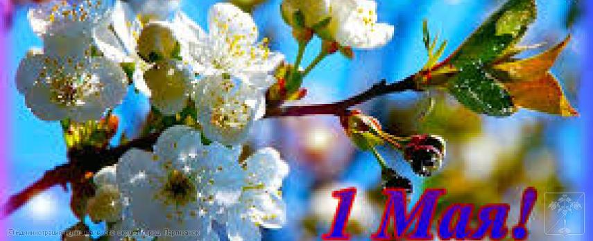 Поздравление главы муниципального округа город Партизанск  О.А. Бондарева с Праздником Весны и Труда