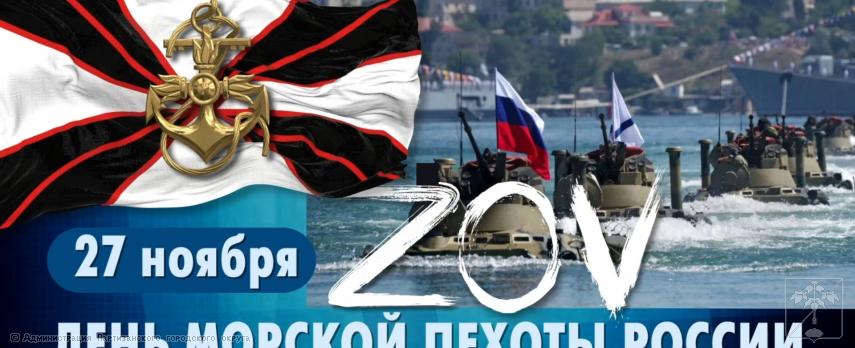 В РФ 27 ноября отмечается День морской пехоты В РФ 27 ноября отмечается День морской пехоты