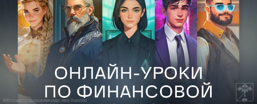  Старт осенней сессии 2025 онлайн-уроков для школьников «Погружение в «Мир финансовых супергероев»