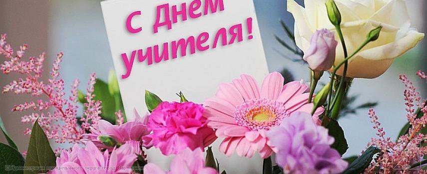 Поздравление главы муниципального округа город Партизанск О.А. Бондарева  с Днем учителя 