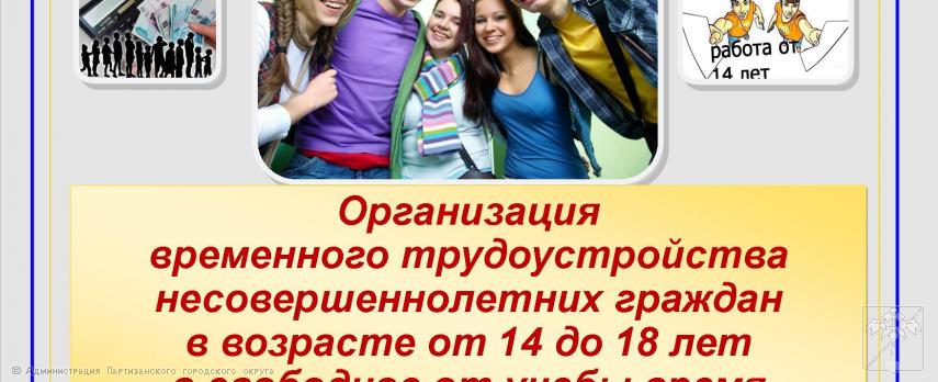 Временное трудоустройство в свободное от учебы время Временное трудоустройство в свободное от учебы время