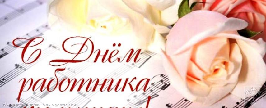 Поздравление главы городского округа О.А. Бондарева с Днем работников культуры России Поздравление главы городского округа О.А. Бондарева с Днем работников культуры России