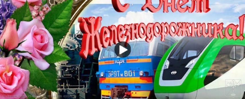 Поздравление главы городского округа О.А. Бондарева с Днем железнодорожника Поздравление главы городского округа О.А. Бондарева с Днем железнодорожника