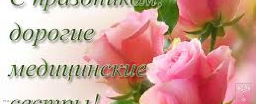 Поздравление главы городского округа О.А. Бондарева с Международным Днем медицинской сестры Поздравление главы городского округа О.А. Бондарева с Международным Днем медицинской сестры