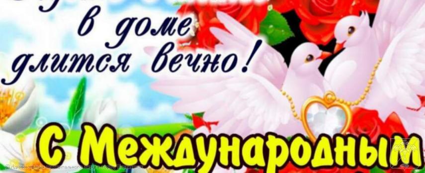 Поздравление главы муниципального округа город Партизанск О.А. Бондарева с Международным Днем семьи