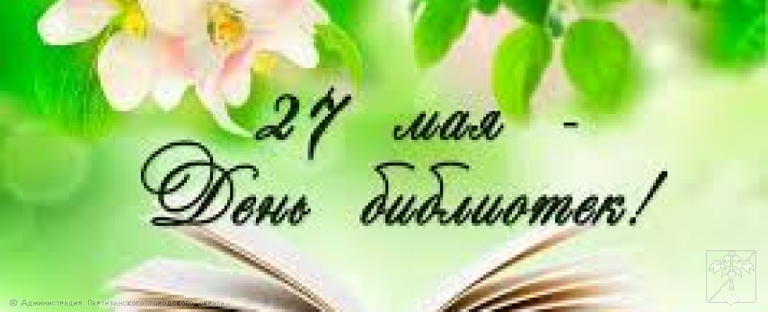 Поздравление главы городского округа О.А. Бондарева с Общероссийским Днем библиотек Поздравление главы городского округа О.А. Бондарева с Общероссийским Днем библиотек