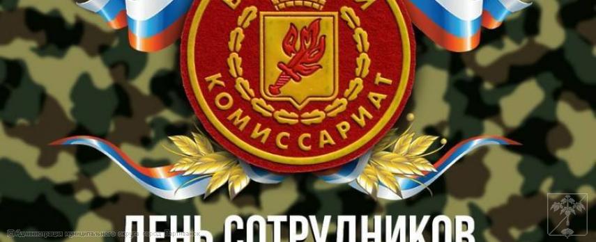 Поздравление главы муниципального округа город Партизанск О.А.Бондарева с Днем работников военного комиссариата Поздравление главы муниципального округа город Партизанск О.А.Бондарева с Днем работников военного комиссариата