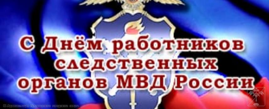 Поздравление главы городского округа О.А. Бондарева с Днем работников следственных органов МВД Поздравление главы городского округа О.А. Бондарева с Днем работников следственных органов МВД