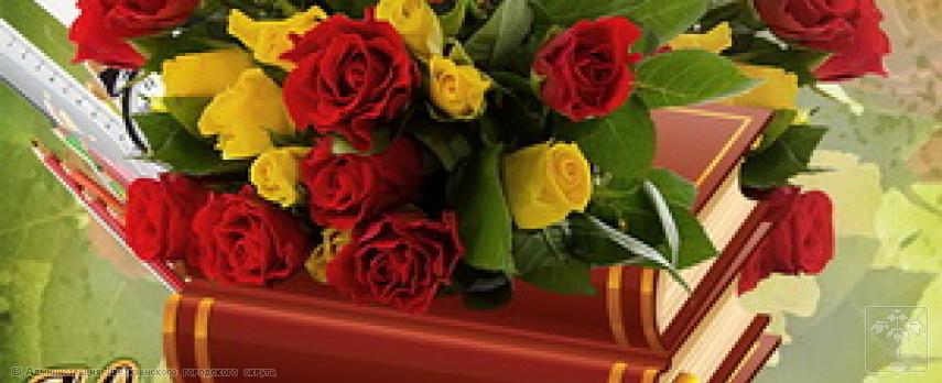 Поздравление главы городского округа О.А. Бондарева с Днем учителя Поздравление главы городского округа О.А. Бондарева с Днем учителя