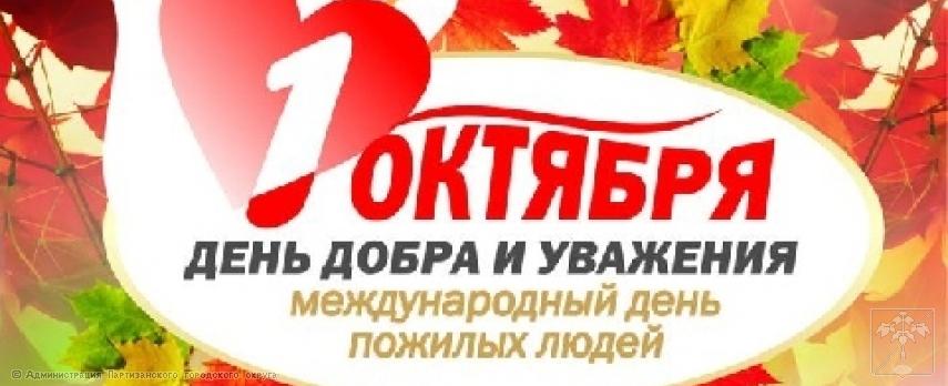 Поздравление главы городского округа О.А. Бондарева с Международным днем пожилых людей Поздравление главы городского округа О.А. Бондарева с Международным днем пожилых людей
