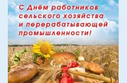 07.10.2022 Поздравление главы городского округа О.А. Бондарева  с Днем работников сельского хозяйства и перерабатывающей промышленности | Администрация муниципального округа город Партизанск Приморского края Официальный сайт