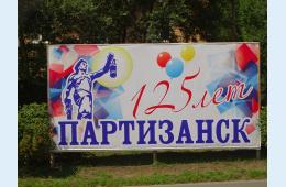 18.08.2021 Партизанск готовится  отметить 125-летний юбилей | Администрация муниципального округа город Партизанск Приморского края Официальный сайт