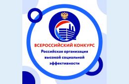 19.01.2022 Всероссийский конкурс «Российская организация высокой социальной эффективности» | Администрация муниципального округа город Партизанск Приморского края Официальный сайт