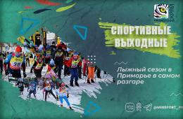 12.02.2025 Приморцев приглашают на лыжные выходные | Администрация муниципального округа город Партизанск Приморского края Официальный сайт