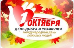 01.10.2024 Поздравление главы городского округа О.А. Бондарева с Международным днем пожилых людей | Администрация муниципального округа город Партизанск Приморского края Официальный сайт