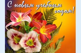 01.09.2023 Поздравление главы городского округа О.А. Бондарева  с Днем знаний и началом нового учебного года  | Администрация муниципального округа город Партизанск Приморского края Официальный сайт