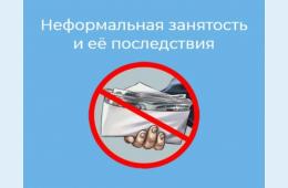 26.02.2025 Неформальная занятость населения | Администрация муниципального округа город Партизанск Приморского края Официальный сайт