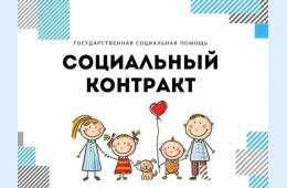 06.07.2022 Социальный контракт 2022 | Администрация муниципального округа город Партизанск Приморского края Официальный сайт