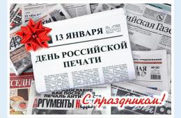 13.01.2025 Поздравление главы городского округа О.А.Бондарева с Днем российской печати | Администрация муниципального округа город Партизанск Приморского края Официальный сайт