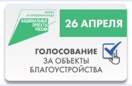 31.03.2021 Голосование по отбору общественных территорий для благоустройства | Администрация муниципального округа город Партизанск Приморского края Официальный сайт