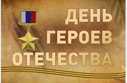 09.12.2024 Поздравление главы городского округа О.А. Бондарева с Днем Героев Отечества | Администрация муниципального округа город Партизанск Приморского края Официальный сайт