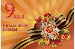 08.05.2024 Поздравление главы городского округа О.А.Бондарева с Днем Победы | Администрация муниципального округа город Партизанск Приморского края Официальный сайт