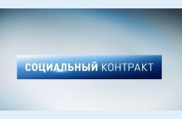 12.09.2022 Заключи социальный контракт и получи поддержку от государства | Администрация муниципального округа город Партизанск Приморского края Официальный сайт