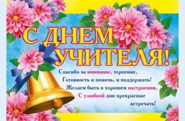 05.10.2022 Поздравление главы городского округа О.А. Бондарева с Днем учителя | Администрация муниципального округа город Партизанск Приморского края Официальный сайт