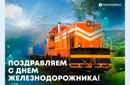 04.08.2023 Поздравление главы городского округа О.А. Бондарева с Днем железнодорожника | Администрация муниципального округа город Партизанск Приморского края Официальный сайт