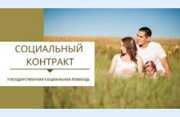 07.06.2022 Социальный контракт 2022 | Администрация муниципального округа город Партизанск Приморского края Официальный сайт