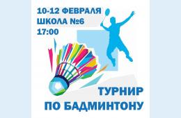 10.02.2021 Турнир по бадминтону | Администрация муниципального округа город Партизанск Приморского края Официальный сайт