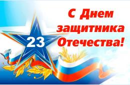 22.02.2024 Поздравление главы городского округа Олега Бондарева  с Днем защитника Отечества  | Администрация муниципального округа город Партизанск Приморского края Официальный сайт