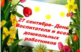 27.09.2024 Поздравление главы городского округа О.А. Бондарева в Днем воспитателя и всех дошкольных работников  | Администрация муниципального округа город Партизанск Приморского края Официальный сайт