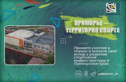 28.02.2025 Повысить доступность спортивных объектов в Приморье поможет обратная связь от населения. ОПРОС | Администрация муниципального округа город Партизанск Приморского края Официальный сайт