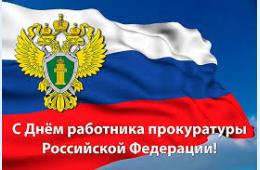 13.01.2025 Поздравление главы городского округа О.А.Бондарева с Днем прокуратуры РФ | Администрация муниципального округа город Партизанск Приморского края Официальный сайт