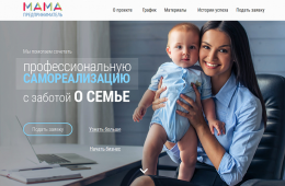 11.02.2021 Стартовал прием заявок для участия в проекте «Мама – предприниматель» в Приморье | Администрация муниципального округа город Партизанск Приморского края Официальный сайт