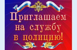 30.08.2021 ОМВД России приглашает на службу в полицию | Администрация муниципального округа город Партизанск Приморского края Официальный сайт