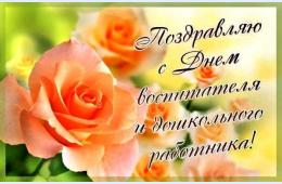 27.09.2023 Поздравление главы городского округа О.А. Бондарева с Днем воспитателя и всех дошкольных работников | Администрация муниципального округа город Партизанск Приморского края Официальный сайт