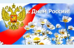 11.06.2024 Поздравление главы городского округа О.А. Бондарева с Днем России | Администрация муниципального округа город Партизанск Приморского края Официальный сайт