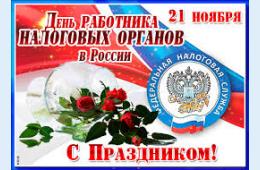 20.11.2021 Поздравление главы городского округа О.А. Бондарева с Днем работников налоговых органов Российской Федерации | Администрация муниципального округа город Партизанск Приморского края Официальный сайт