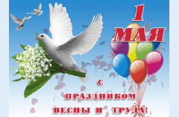 01.05.2021 Поздравление главы городского округа О.А. Бондарева с праздником Весны и Труда | Администрация муниципального округа город Партизанск Приморского края Официальный сайт