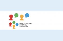 09.02.2021 Всероссийская перепись населения пройдёт в сентябре 2021 года | Администрация муниципального округа город Партизанск Приморского края Официальный сайт