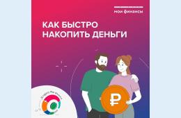 21.05.2025 Как быстро накопить деньги | Администрация муниципального округа город Партизанск Приморского края Официальный сайт